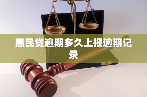 惠民贷逾期多久上报逾期记录