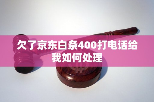 欠了京东白条400打电话给我如何处理