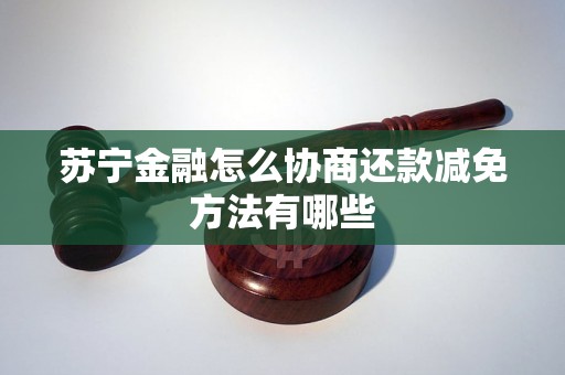 苏宁金融怎么协商还款减免方法有哪些