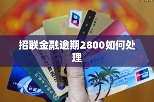 招联金融逾期2800如何处理