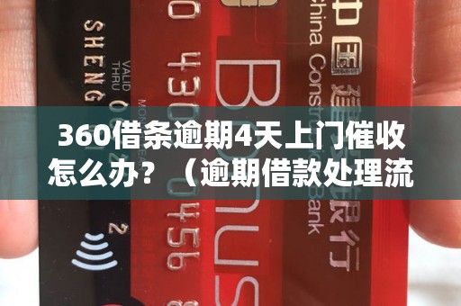 360借条逾期4天上门催收怎么办？（逾期借款处理流程详解）