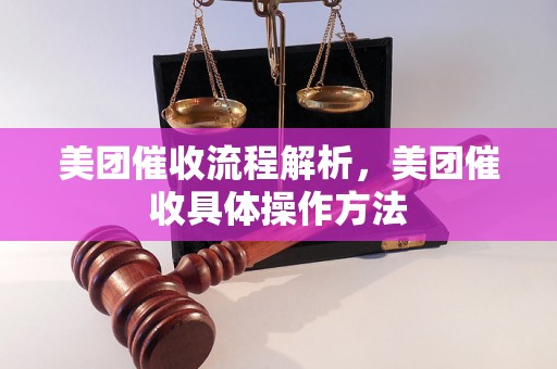 美团催收流程解析，美团催收具体操作方法