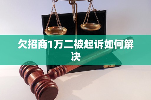 欠招商1万二被起诉如何解决