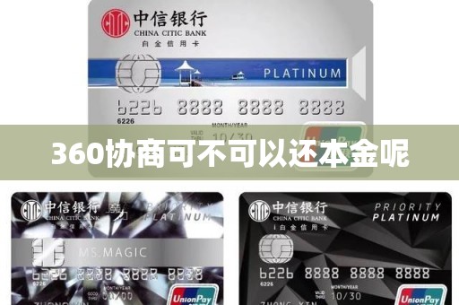 360协商可不可以还本金呢