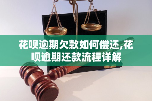 花呗逾期欠款如何偿还,花呗逾期还款流程详解