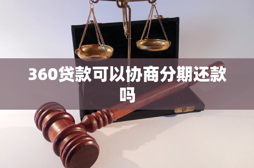 360贷款可以协商分期还款吗