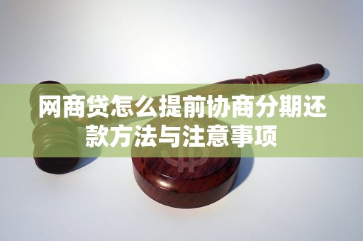 网商贷怎么提前协商分期还款方法与注意事项