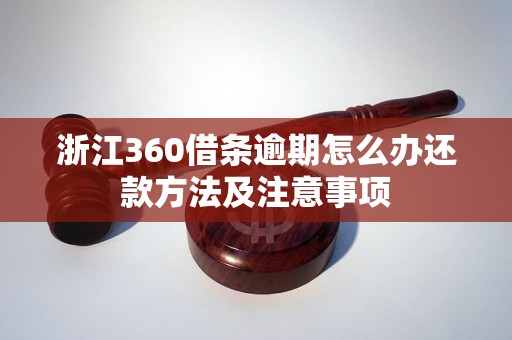 浙江360借条逾期怎么办还款方法及注意事项