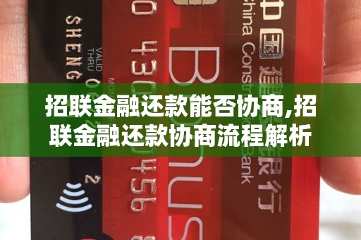 招联金融还款能否协商,招联金融还款协商流程解析