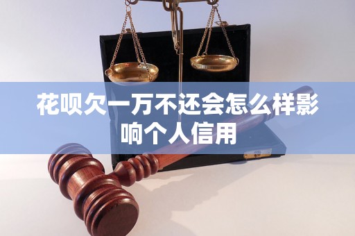 花呗欠一万不还会怎么样影响个人信用