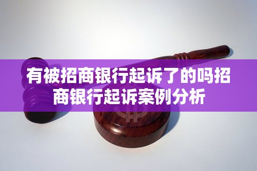 有被招商银行起诉了的吗招商银行起诉案例分析