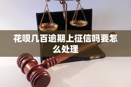 花呗几百逾期上征信吗要怎么处理