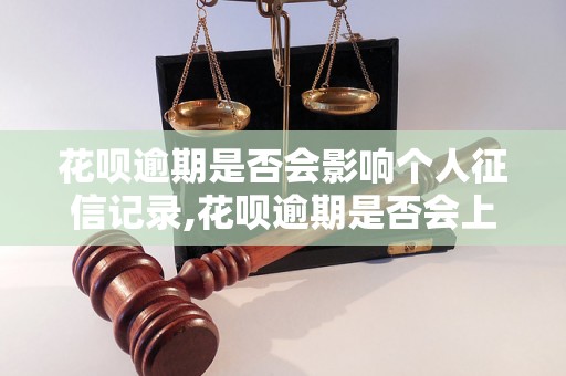 花呗逾期是否会影响个人征信记录,花呗逾期是否会上征信网银