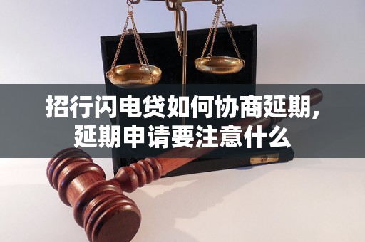 招行闪电贷如何协商延期,延期申请要注意什么