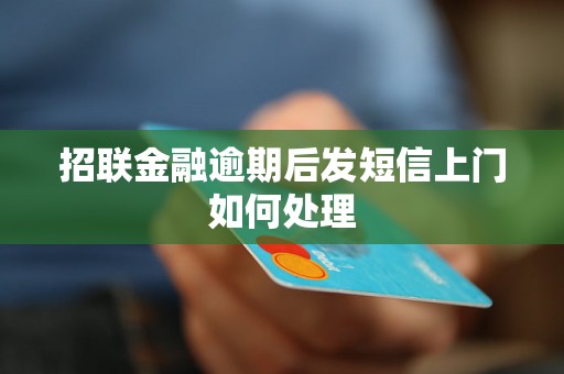 招联金融逾期后发短信上门如何处理