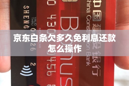 京东白条欠多久免利息还款怎么操作