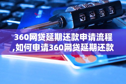 360网贷延期还款申请流程,如何申请360网贷延期还款