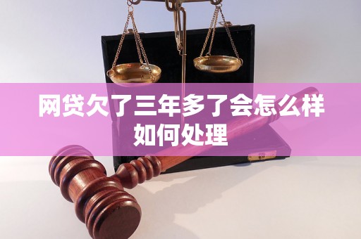 网贷欠了三年多了会怎么样如何处理