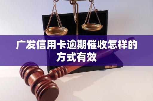 广发信用卡逾期催收怎样的方式有效