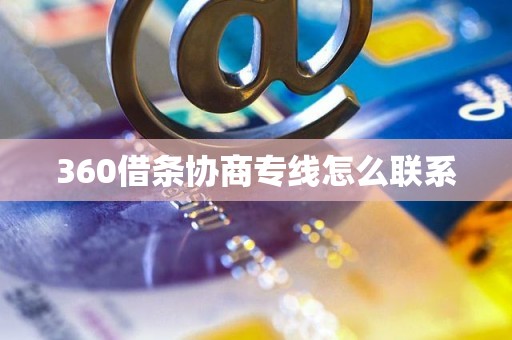 360借条协商专线怎么联系