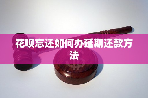 花呗忘还如何办延期还款方法