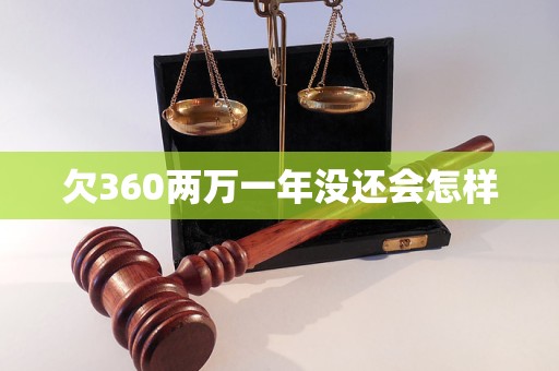 欠360两万一年没还会怎样