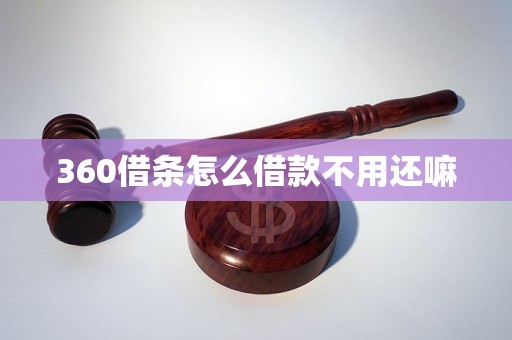 360借条怎么借款不用还嘛