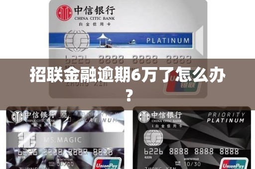 招联金融逾期6万了怎么办？