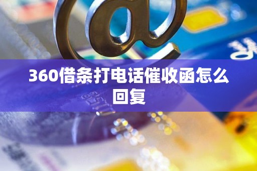 360借条打电话催收函怎么回复