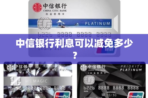 中信银行利息可以减免多少？