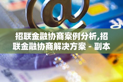 招联金融协商案例分析,招联金融协商解决方案 - 副本