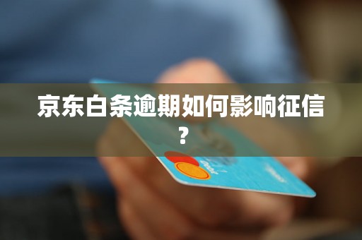 京东白条逾期如何影响征信？