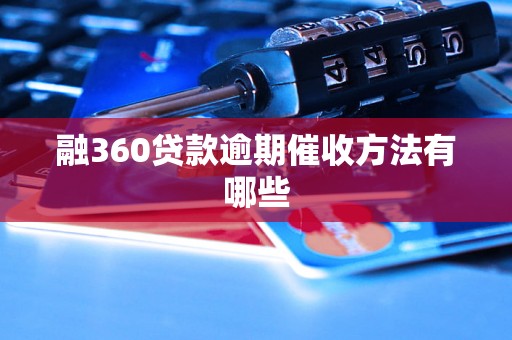 融360贷款逾期催收方法有哪些