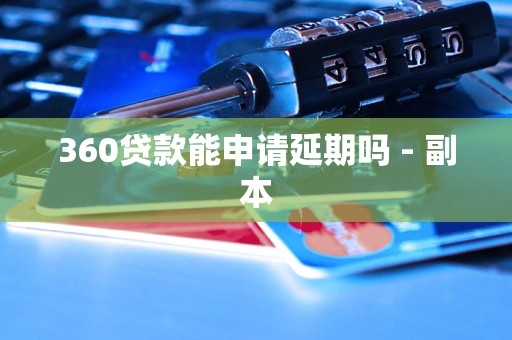 360贷款能申请延期吗 - 副本