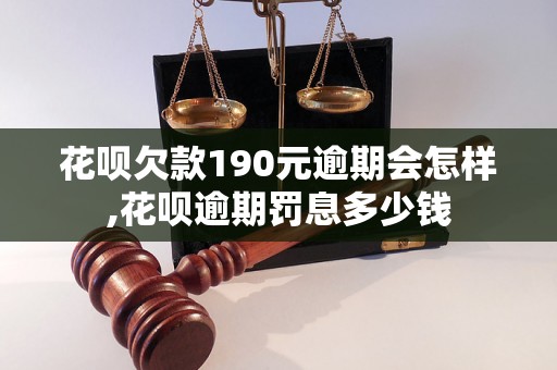 花呗欠款190元逾期会怎样,花呗逾期罚息多少钱