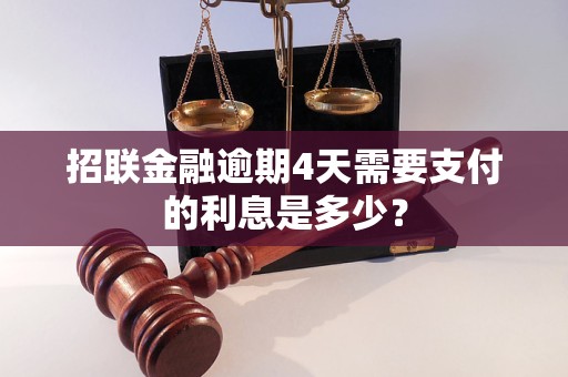 招联金融逾期4天需要支付的利息是多少？