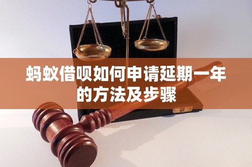 蚂蚁借呗如何申请延期一年的方法及步骤