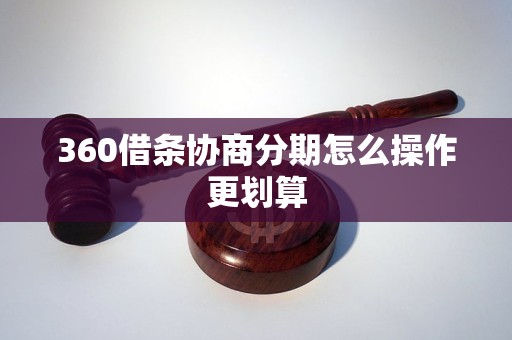 360借条协商分期怎么操作更划算