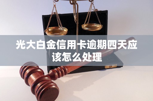 光大白金信用卡逾期四天应该怎么处理