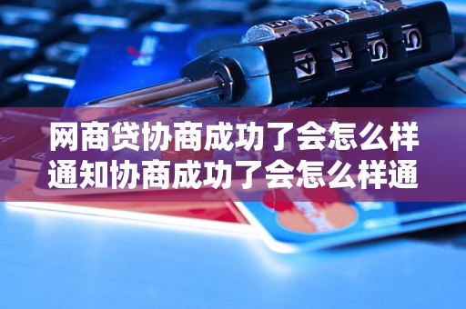 网商贷协商成功了会怎么样通知协商成功了会怎么样通知