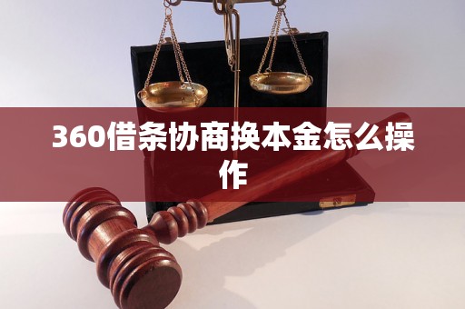 360借条协商换本金怎么操作