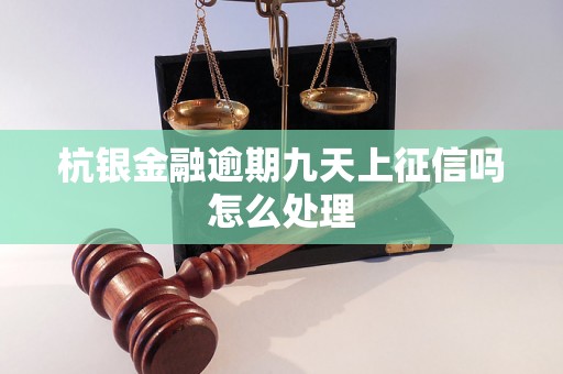 杭银金融逾期九天上征信吗怎么处理