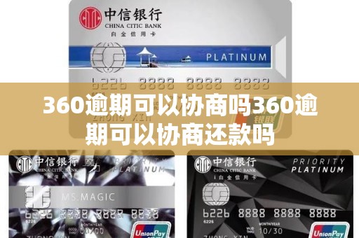 360逾期可以协商吗360逾期可以协商还款吗