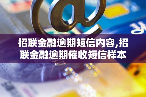 招联金融逾期短信内容,招联金融逾期催收短信样本