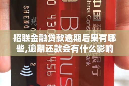 招联金融贷款逾期后果有哪些,逾期还款会有什么影响