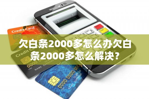 欠白条2000多怎么办欠白条2000多怎么解决？