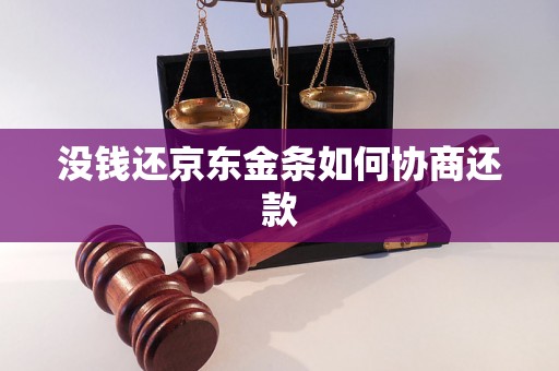 没钱还京东金条如何协商还款