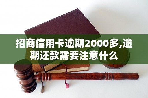 招商信用卡逾期2000多,逾期还款需要注意什么