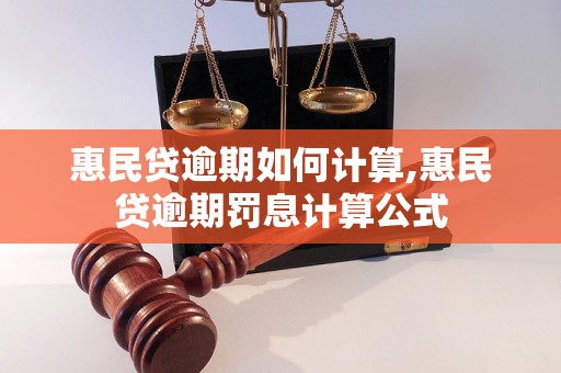 惠民贷逾期如何计算,惠民贷逾期罚息计算公式