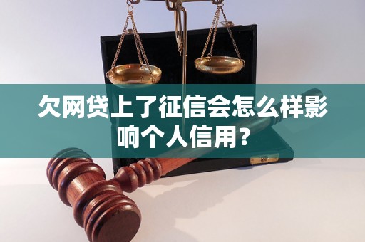 欠网贷上了征信会怎么样影响个人信用？